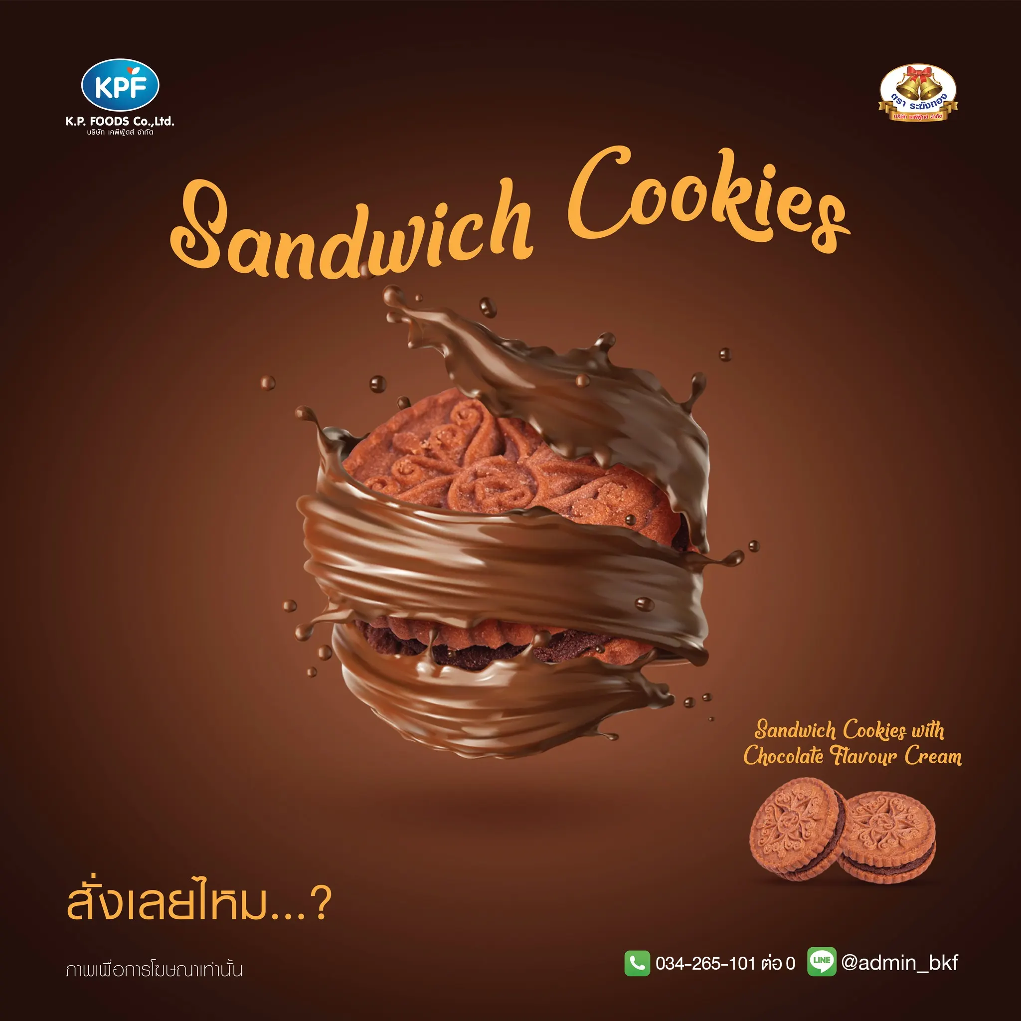 นึกถึง #คุกกี้อร่อยๆ อยากให้นึกถึง #คุกกี้แซนวิช#ระฆังทอง เท่านั้น !!!