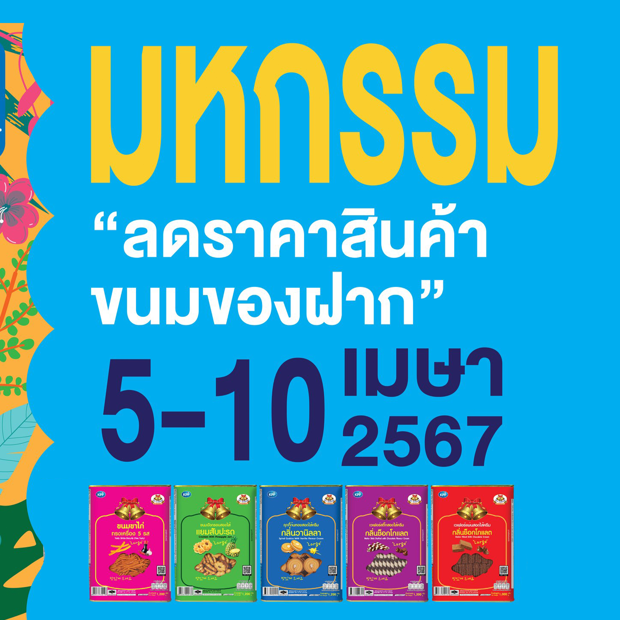 พบกับมหกรรม”ลดราคาสินค้าขนมของฝาก”เคพีฟู้ดส์พบกับสินค้ามากมายให้เลือกเริ่ม 5-10 เมษายน 2567 เท่านั้น !!!